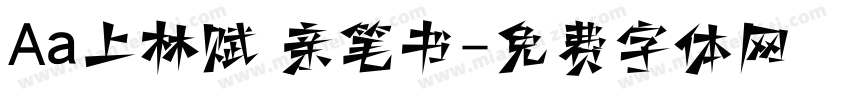 Aa上林赋 亲笔书字体转换